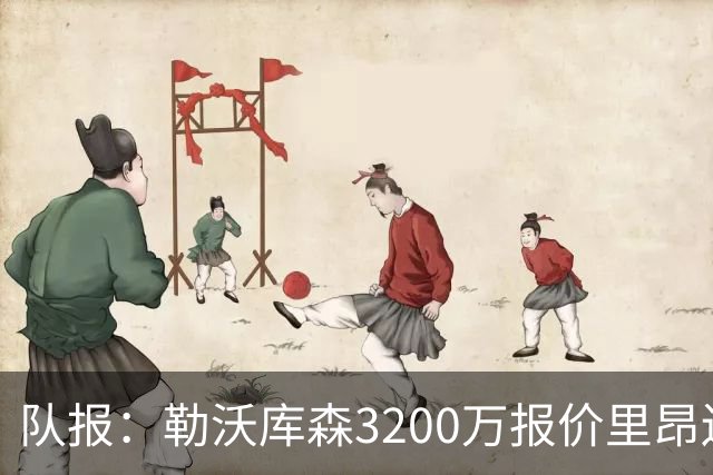队报：勒沃库森3200万报价里昂边锋莫雷拉 后者去夏200万加盟里昂