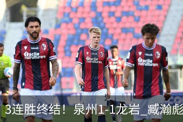 3连胜终结！泉州1-1龙岩 臧瀚彪破门何跃南扳平龙岩2轮不胜